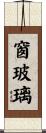 窗玻璃 Scroll