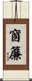 窗簾 Scroll