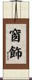窗飾 Scroll