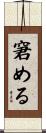 窘める Scroll