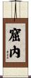 窟內 Scroll