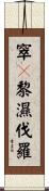 窣㝹黎濕伐羅 Scroll