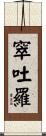窣吐羅 Scroll