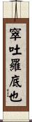 窣吐羅底也 Scroll