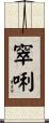 窣唎 Scroll