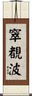 窣覩波 Scroll