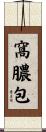 窩膿包 Scroll