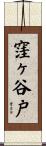 窪ヶ谷戸 Scroll