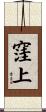 窪上 Scroll