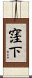 窪下 Scroll