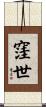 窪世 Scroll