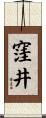 窪井 Scroll