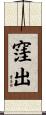 窪出 Scroll
