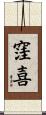 窪喜 Scroll