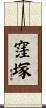窪塚 Scroll