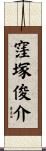 窪塚俊介 Scroll