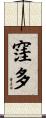 窪多 Scroll