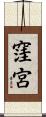 窪宮 Scroll