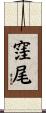 窪尾 Scroll