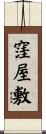 窪屋敷 Scroll