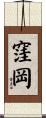 窪岡 Scroll