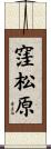 窪松原 Scroll