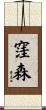 窪森 Scroll