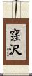 窪沢 Scroll