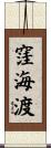 窪海渡 Scroll