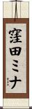 窪田ミナ Scroll