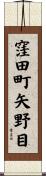 窪田町矢野目 Scroll