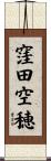 窪田空穂 Scroll
