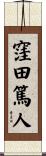 窪田篤人 Scroll