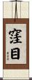 窪目 Scroll
