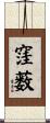 窪薮 Scroll