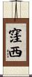 窪西 Scroll