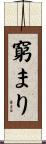窮まり Scroll