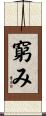 窮み Scroll