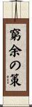 窮余の策 Scroll