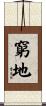 窮地 Scroll