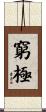 窮極 Scroll