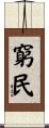 窮民 Scroll