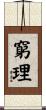 窮理 Scroll