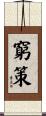窮策 Scroll