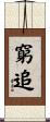 窮追 Scroll