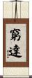 窮達 Scroll
