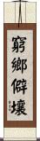 窮鄉僻壤 Scroll