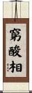 窮酸相 Scroll