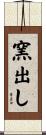 窯出し Scroll