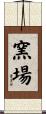 窯場 Scroll